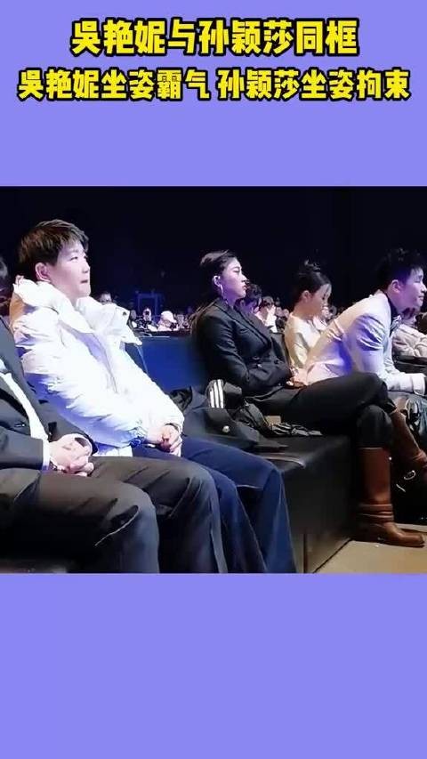 吴艳妮与孙颖莎同框!吴艳妮坐姿霸气,孙颖莎坐姿拘束