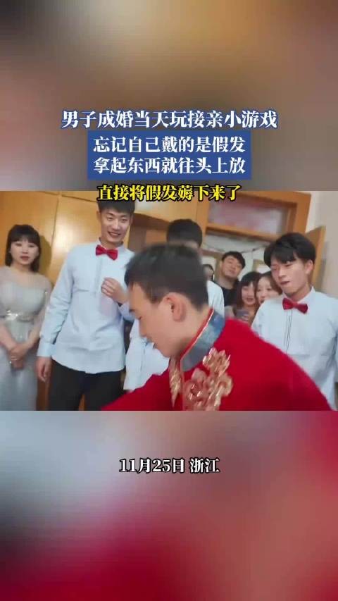 男子成婚当天玩接亲小游戏，忘记自己戴的是假发！