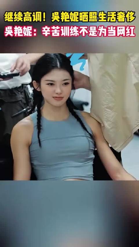 继续高调!吴艳妮晒照!生活奢侈!吴艳妮直言不当网红! ~吴艳妮