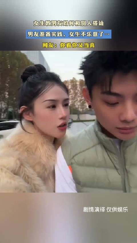 女生教男友搭讪后反悔引热议