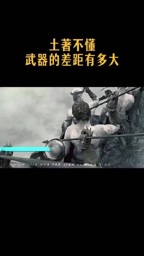 土著不懂,武器的差距