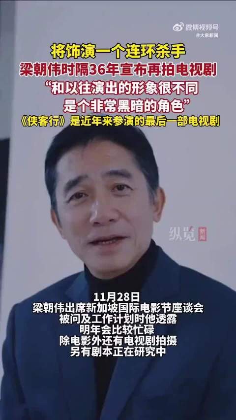 梁朝伟时隔36年再拍电视剧