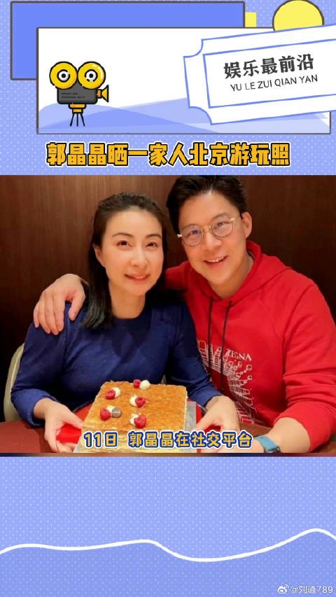 郭晶晶晒一家人北京游玩照霍启刚