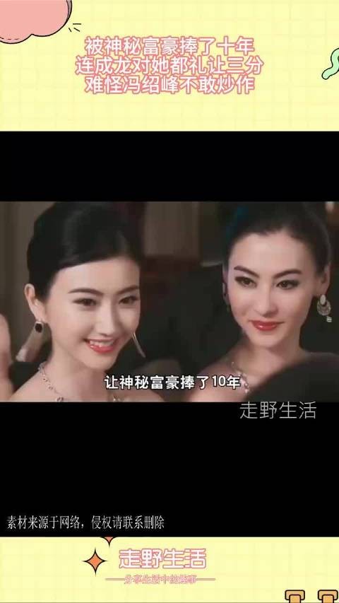 被神秘富豪捧了十年，连成龙对她都礼让三分，难怪冯绍峰不敢炒作