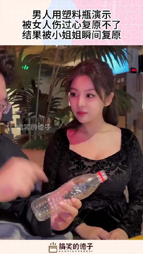 男人用塑料瓶演示，被女人伤过心复原不了，结果被小姐姐瞬间复原 ！