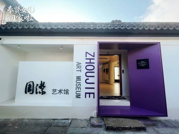 “奉贤的女儿回家了”