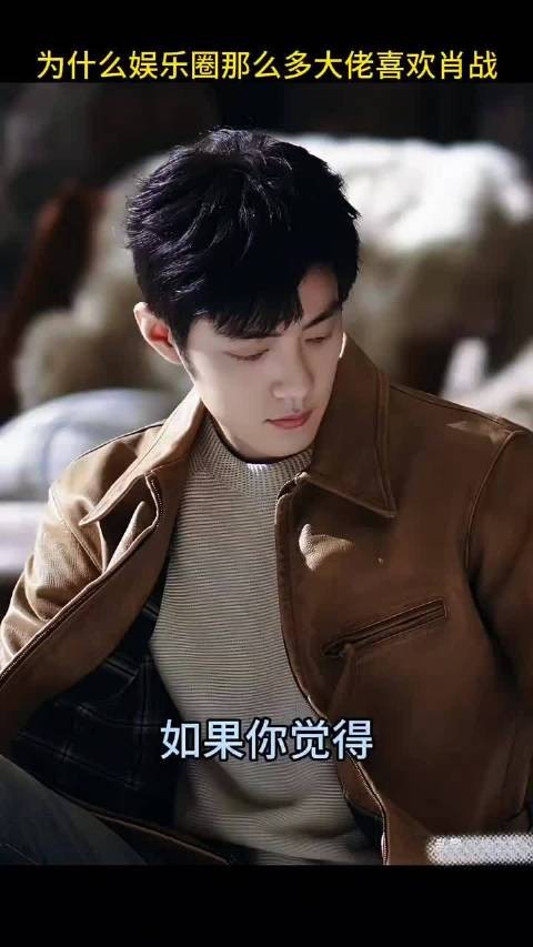 为什么娱乐圈那么多大佬喜欢肖战……#肖战