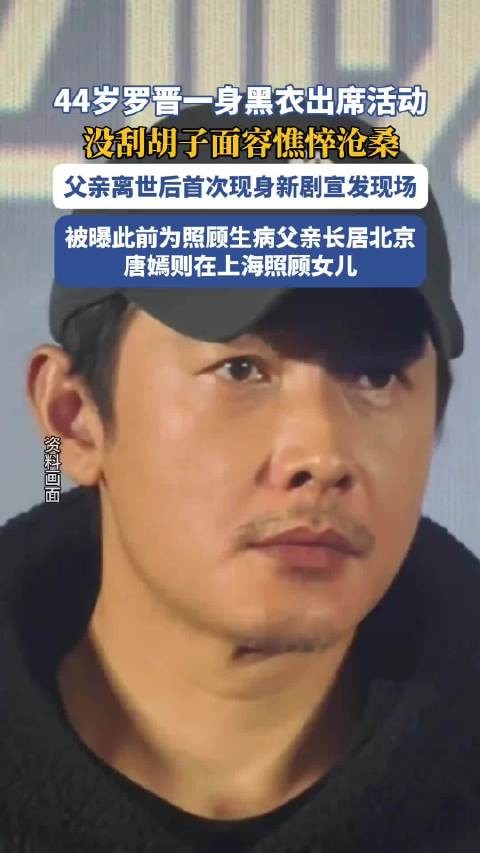 罗晋出席活动：没刮胡子憔悴沧桑！