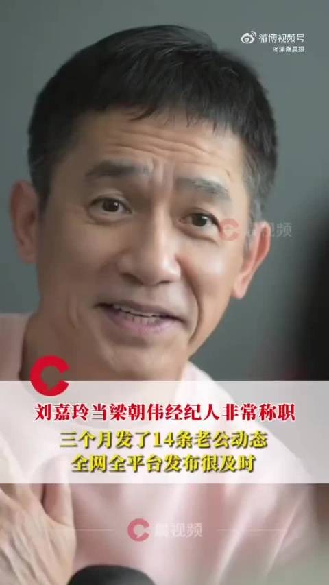 刘嘉玲任梁朝伟经纪人获赞称职，34年婚姻积淀成职业优势