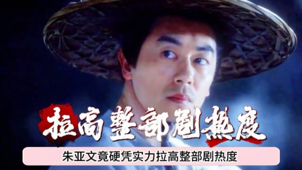 太强了!仅靠四场戏就拉高整部剧热度,半退圈的朱亚文终于实力翻红!