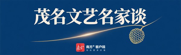 赖廷阶：以“好心”为笔续写茂名“诗书画”长卷｜茂名文艺名家谈②