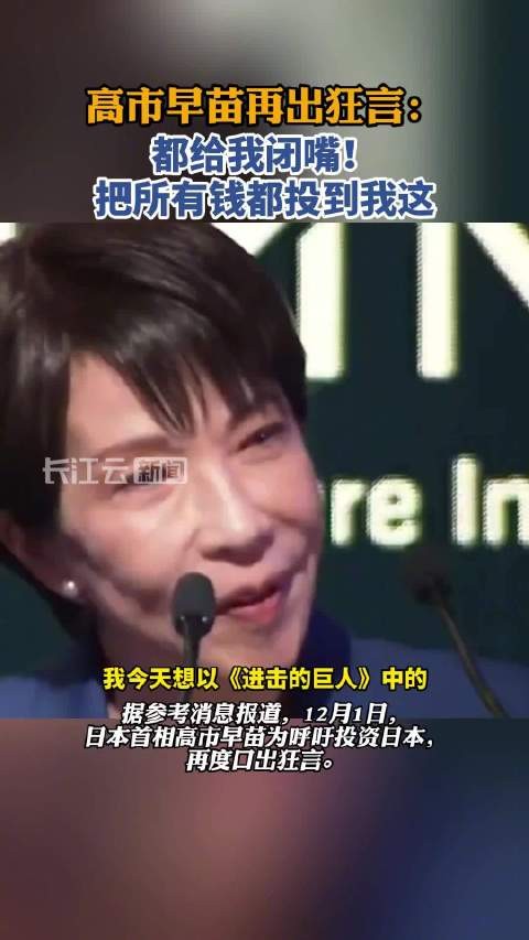 再出狂言！高市早苗借《进击的巨人》台词呼吁投资日本：都给我闭嘴！ 把所有钱都投到我这