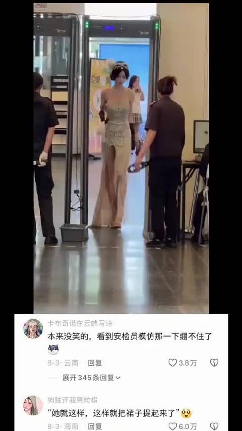 本来没笑的,看到安检员模仿那一下绷不住了