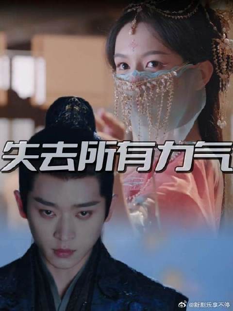 看锦月如歌失去所有力气,没招了就看演员吧