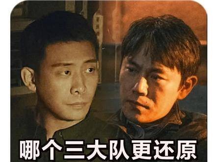 影版《三大队》与剧版《三大队》,哪一版更贴近真实原型?