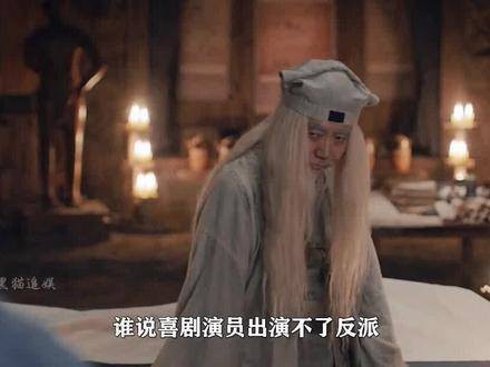 谁说喜剧人演不好反派？他仅用一个眼神就让全场观众汗毛倒立