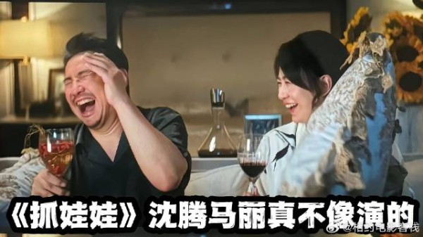 《抓娃娃》建议严查《抓娃娃》剧组！结尾彩蛋沈腾马丽真不像演的