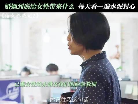 远离男人，可以减少80%生活里的不幸 俗女养成记2 谢盈萱 蓝苇华 于子育 天心