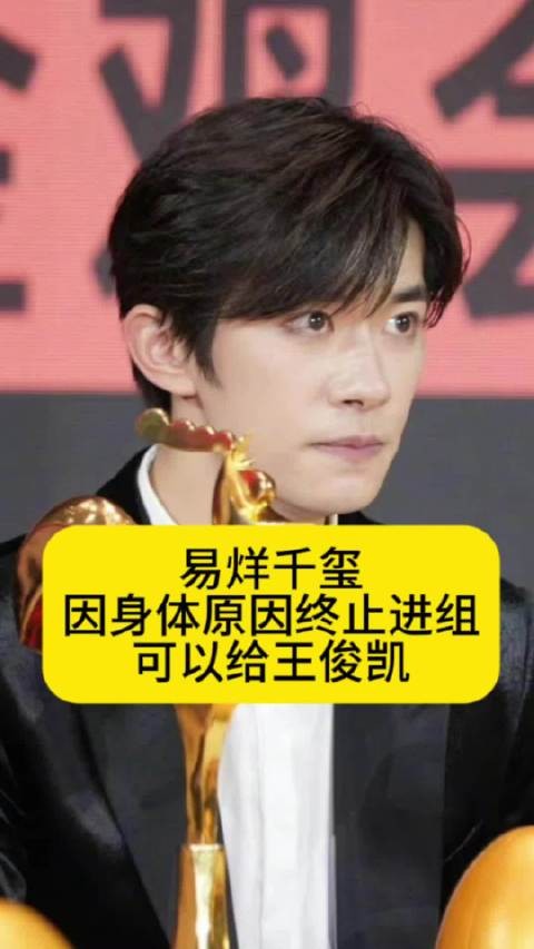 易烊千玺因身体原因终止进组,可以给王源或者王俊凯