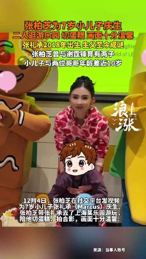 张柏芝为小儿子张礼承庆生：逛游乐园、切蛋糕
