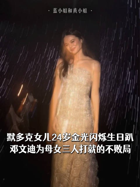 默多克女儿24岁金光闪烁生日趴，邓文迪为母女三人打就的不败局
