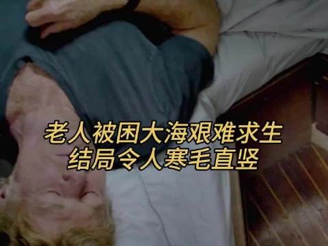 老人被困大海艰难求生，结局令人寒毛直竖