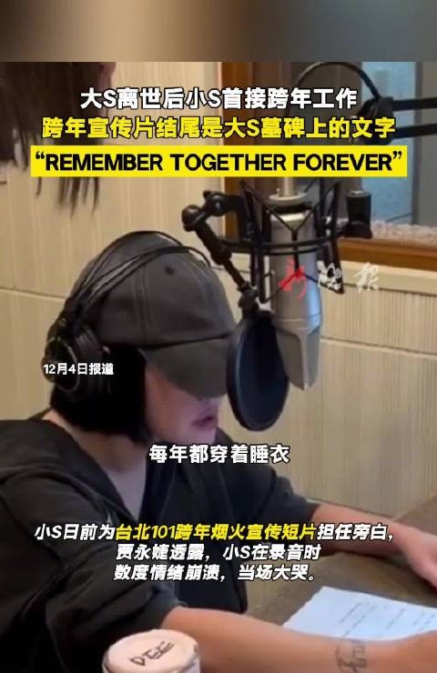 小S复出录旁白情绪崩溃，台词引用大S墓碑文字