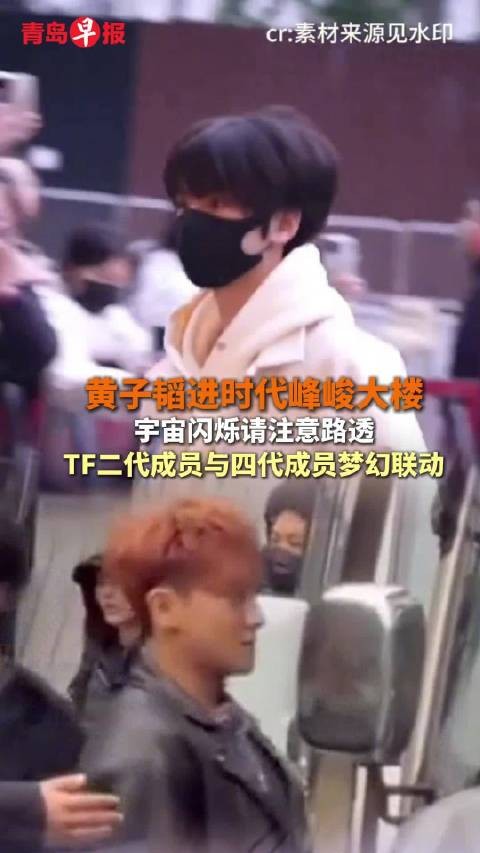 《宇宙闪烁请注意》到重庆录制路透，TF二代成员与四代成员梦幻联动