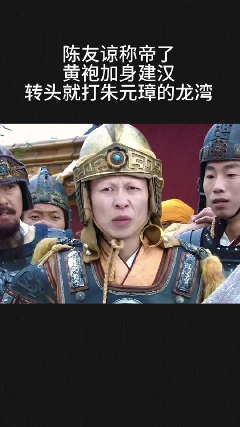 陈友谅称帝了，黄袍加身建汉，转头就打朱元璋的龙湾