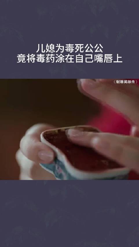 儿媳为毒死公公,竟将毒药涂在自己嘴唇上