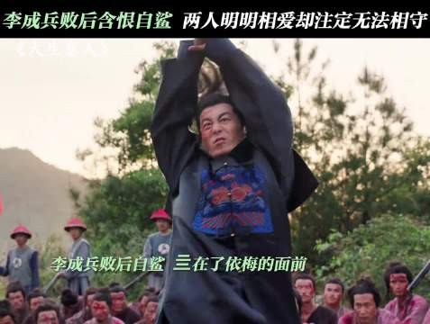 李成战败后自刎，只留下了依梅和孩子.....别刀了 大生意人