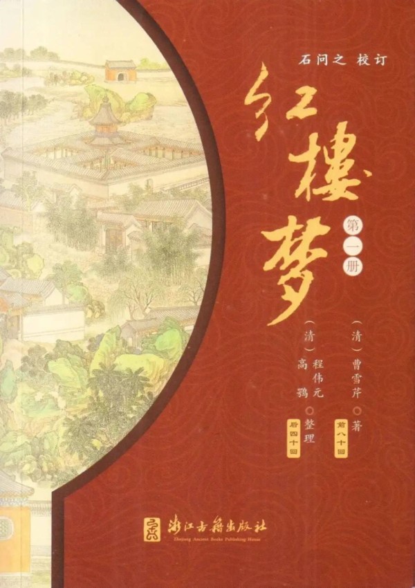 詹丹｜《红楼梦》的校订与再造