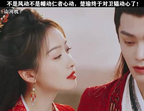 不是风动而是心动，楚瑜终于对卫韫动心了！