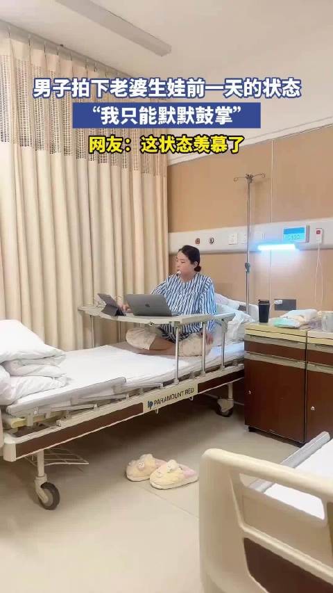 男子拍下老婆生娃前一天的状态，“我只能默默鼓掌”