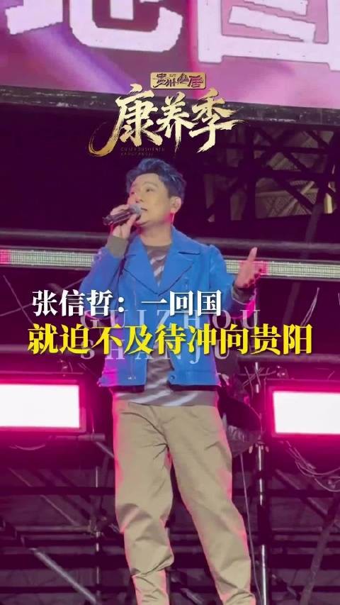 欧美巡回演唱两个月张信哲：一回国就迫不及待冲向贵阳