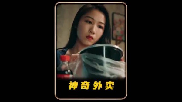 女人点了份神奇的外卖!意想不到的事情接踵而来