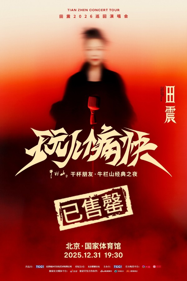 田震北京演唱会预售售罄，南京场重磅官宣！