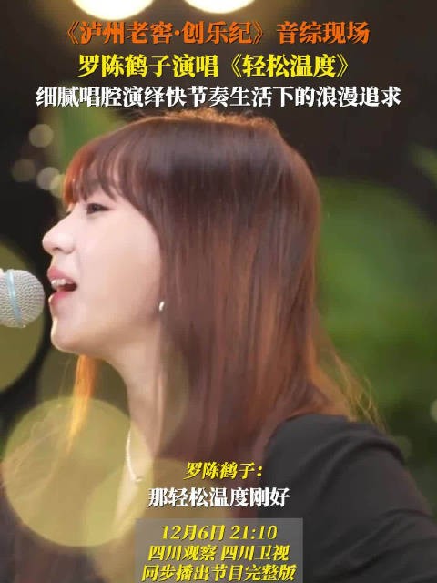 罗陈鹤子唱出了对生活的浪漫追求