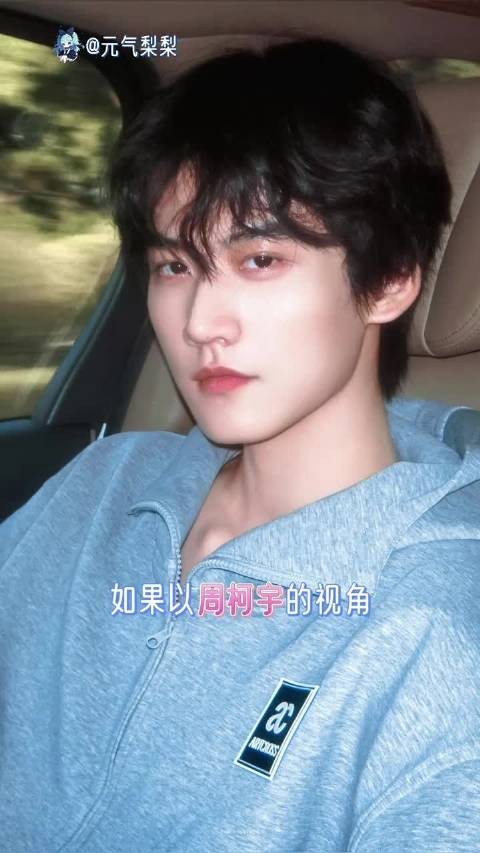 属于周柯宇的人生,才刚刚开始,周柯宇 李雾 童年 狙击蝴蝶 演员