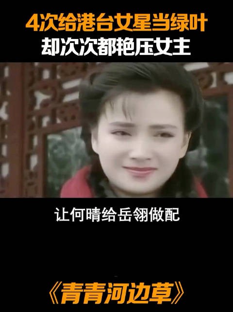 让何晴给岳翎做配,绝对是琼瑶最后悔的决定