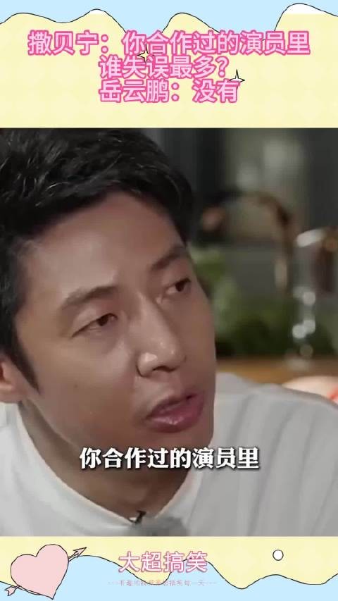 撒贝宁:你合作过的演员里,谁失误最多?岳云鹏:没有 !