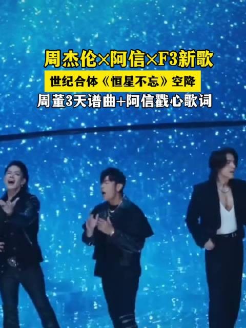 《世纪合体炸穿青春!周杰伦×阿信×F3新歌〈恒星不忘〉空降》