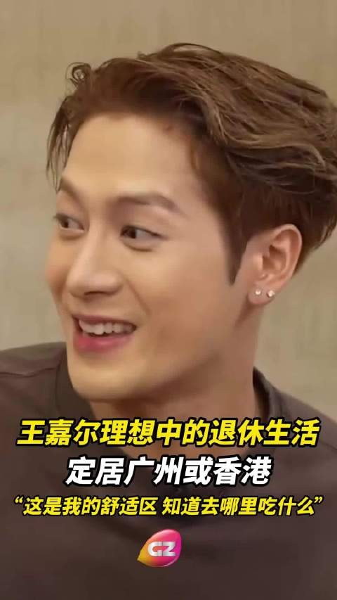 王嘉尔透露退休后拟定居广州或香港