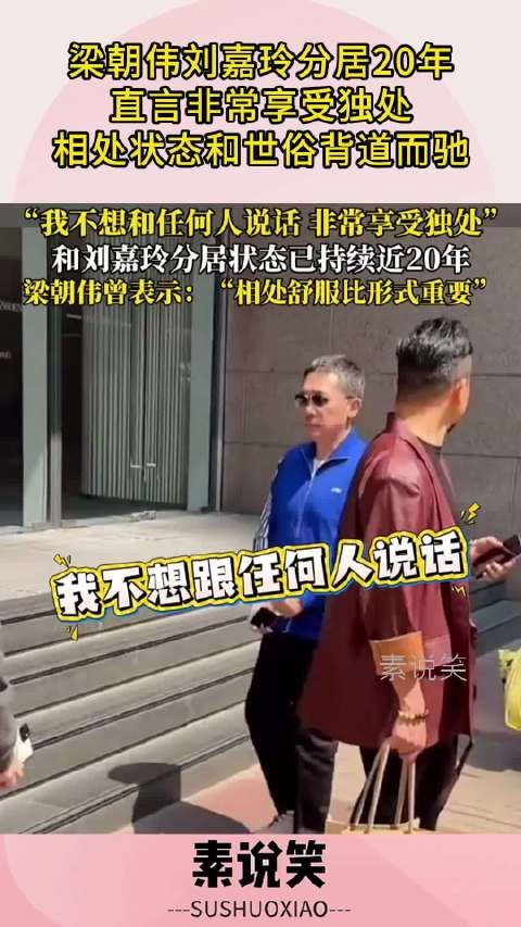 梁朝伟刘嘉玲分居20年，直言享受独处，相处状态和世俗背道而驰！