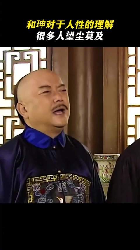 和珅真的把人性摸透了,以前的电视剧台词编得太绝了