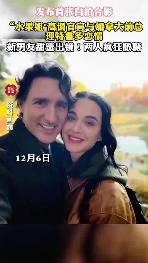 水果姐高调官宣与加拿大前总理特鲁多恋情