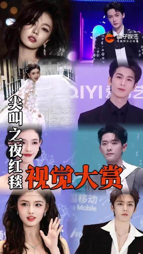 尖叫之夜红毯众星云集，白鹿张凌赫檀健次亮相