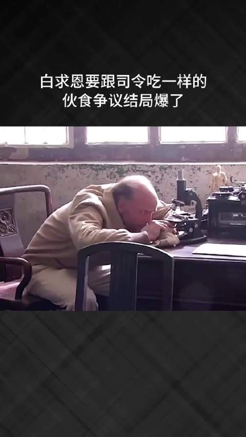 白求恩要跟司令吃一样的,伙食争议结局爆了