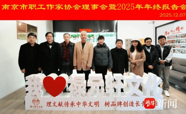 硕果盈枝启新程，南京市职工作协年度总结暨新年规划研讨会在宁召开