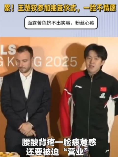 累!王楚钦参加抽签仪式,一脸不情愿,挤不出笑容,粉丝心疼